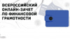Всероссийский онлайн-зачете  о финансовой грамотности