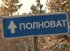 Открыта зимняя дорога на Полноват