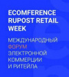 О проведении Международного форума электронной коммерции и ритейла «Ecomference Rupost Retail Week»