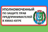 Доклад о результатах деятельности Уполномоченного по защите прав предпринимателей в Ханты -Мансийском автономном округе - Югре 
