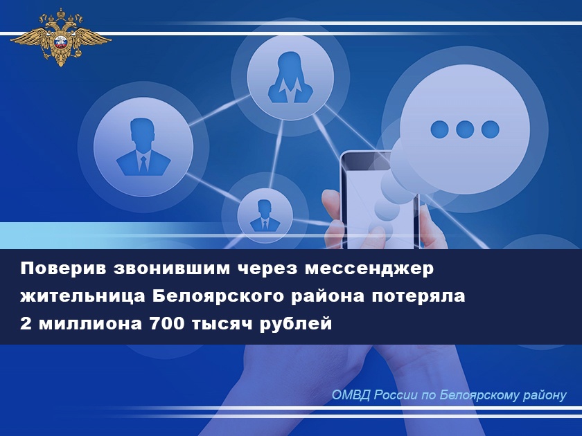 Поверив звонившим через мессенджер жительница Белоярского района потеряла 2 миллиона 700 тысяч рублей