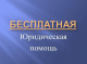 График оказания бесплатной юридической помощи в ОМВД России по Белоярскому району в 2022 году