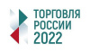 Всероссийская конференция «Малая и средняя торговля в России 2022»