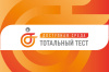 Общероссийской акции Тотальный тест «Доступная среда»
