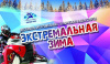 В Ханты-Мансийске наступит «Экстремальная зима»