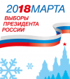Выборы Президента Российской Федерации 18 марта 2018 года