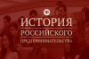 Югорчан приглашают на Всероссийский конкурс по истории предпринимательства «Наследие выдающихся предпринимателей России»