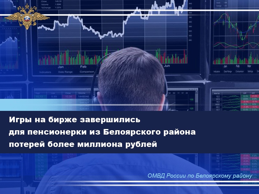 Игры на бирже завершились для пенсионерки из Белоярского района потерей более миллиона рублей