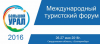 IV Международный туристический форум "Большой Урал - 2016"