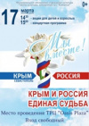 Празднование ДНЯ воссоединения Крыма с Россией 17 марта в 15.00 в ТРЦ "Оазис Плаза"