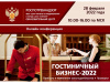 «Гостиничный бизнес – 2022»
