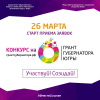 Конкурс на предоставление грантов Губернатора Ханты-Мансийского автономного округа – Югры