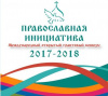 Старт международного грантового конкурса «Православная инициатива 2017-2018»