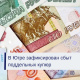 На территории Югры выявляются факты сбыта поддельных денежных купюр достоинством 500, 1000, 5000 рублей