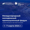 Международный молодежный промышленный форум пройдет в Сочи 