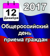 Общероссийский день приема граждан 12 декабря 2017 года