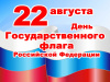 В Белоярском районе начали отмечать День государственного флага