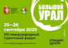 VIII Международный туристический форум "Большой Урал - 2020"