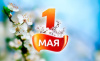 План мероприятий, посвященных празднованию 1 мая 2022 года на территории Белоярского района
