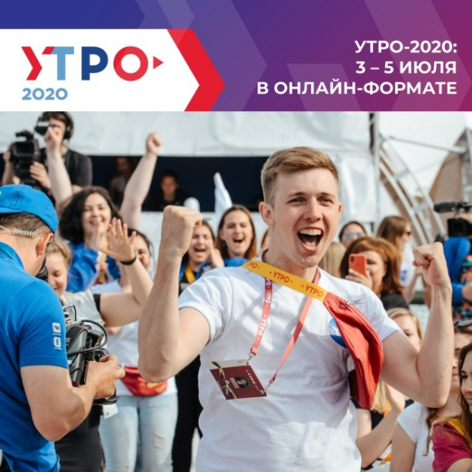 "УТРО-2020" ДЛЯ АКТИВНОЙ МОЛОДЕЖИ