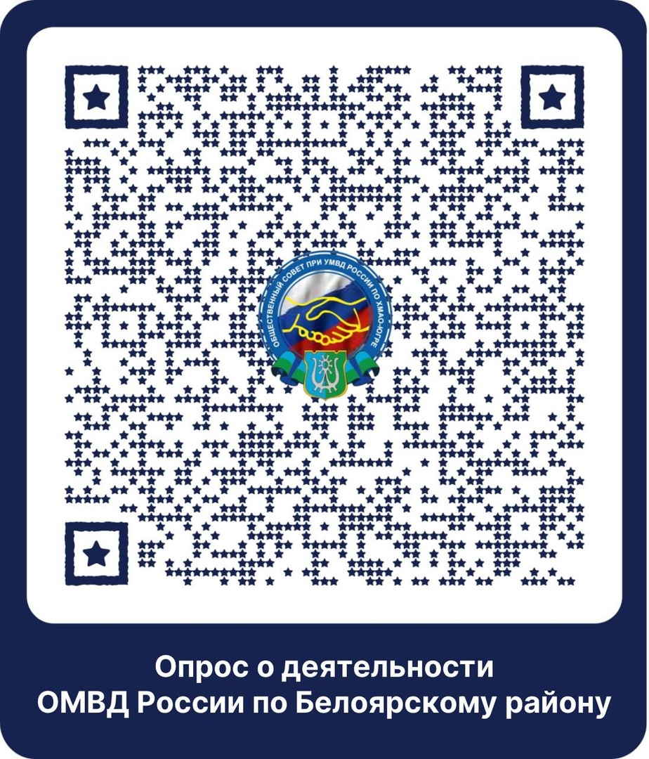 12 сентября 2023 Опрос общественного мнения о деятельности ОМВД России по Белоярскому району