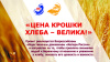 Проект «Цена крошки Хлеба – велика» Всероссийского общественного движения «Матери России»