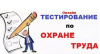 Всероссийское тестирование по охране труда «Охрана труда и безопасность на работе – 2025» Всероссийское тестирование по охране труда «Охрана труда и безопасность на работе – 2025»