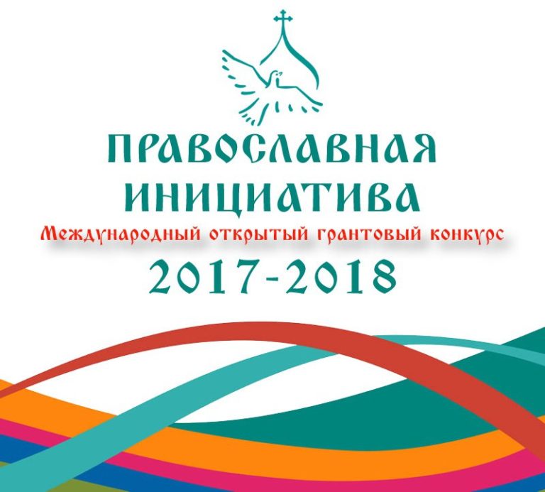 Международный открытый грантовый конкурс «Православная инициатива 2017 - 2018