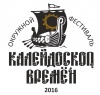 Окружной фестиваль исторической реконструкции "Калейдоскоп времен"