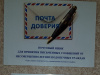  «Почта доверия»