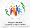 Фестиваль «Здоровая семья - сильная Россия»