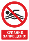 Информация для граждан о местах запрещённых для купания