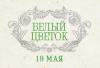 19 мая в г.Белоярский состоится Праздник благотворительности и милосердия “Белый цветок"