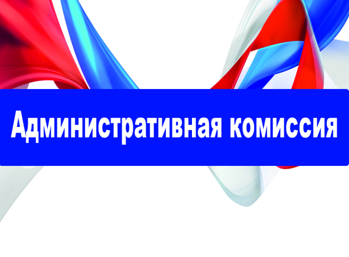 Итоги очередного заседания административной комиссии Белоярского района