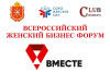 Всероссийский женский бизнес-форума «Вместе»