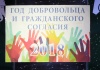 В Белоярском открыли Год волонтера и гражданского согласия