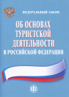 Изменения в Законе «Об основах туристской деятельности в Российской Федерации» 
