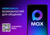 MAX -это мессенджер для пользователей и цифровая платформа для бизнеса MAX -это мессенджер для пользователей и цифровая платформа для бизнеса
