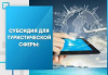 Субсидия на развитие туризма Субсидия на развитие туризма